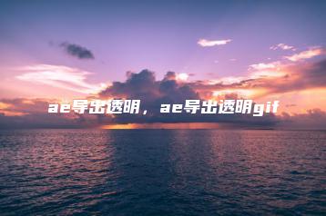 ae导出透明，ae导出透明gif | ae插件合集