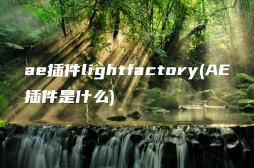ae插件lightfactory(AE插件是什么) | ae插件合集