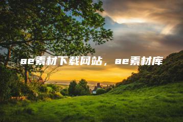 ae素材下载网站，ae素材库 | ae插件合集