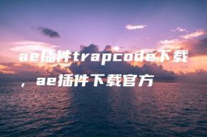 ae插件trapcode下载，ae插件下载官方 | ae插件合集