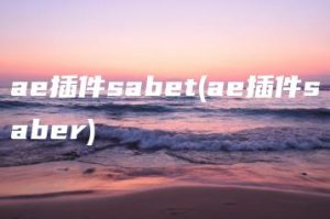 ae插件sabet(ae插件saber) | ae插件合集