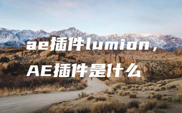 ae插件lumion，AE插件是什么 | ae插件合集