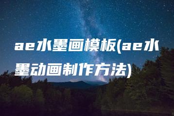ae水墨画模板(ae水墨动画制作方法) | ae插件合集