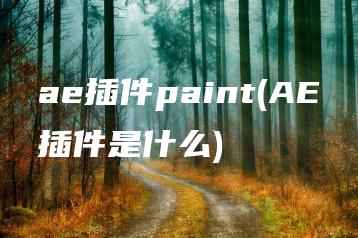 ae插件paint(AE插件是什么) | ae插件合集