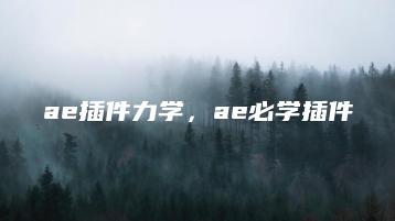 ae插件力学，ae必学插件 | ae插件合集