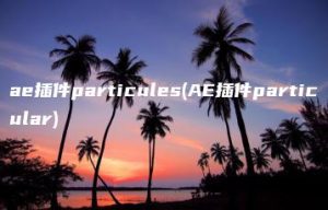ae插件particules(AE插件particular) | ae插件合集