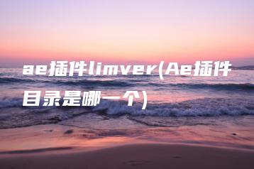 ae插件limver(Ae插件目录是哪一个) | ae插件合集