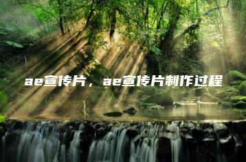 ae宣传片，ae宣传片制作过程 | ae插件合集