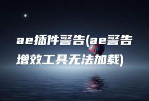 ae插件警告(ae警告增效工具无法加载) | ae插件合集
