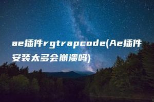 ae插件rgtrapcode(Ae插件安装太多会崩溃吗) | ae插件合集