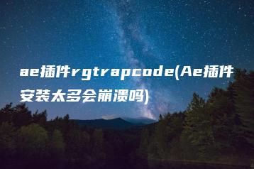 ae插件rgtrapcode(Ae插件安装太多会崩溃吗) | ae插件合集