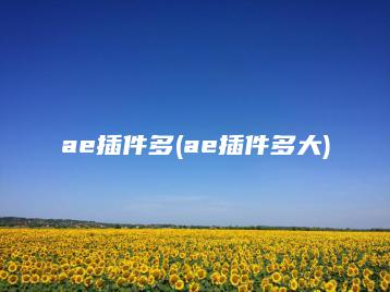 ae插件多(ae插件多大) | ae插件合集