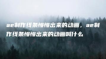 ae制作线条慢慢出来的动画，ae制作线条慢慢出来的动画叫什么 | ae插件合集