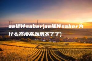ae插件saber(ae插件saber为什么亮度高就用不了了) | ae插件合集