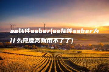 ae插件saber(ae插件saber为什么亮度高就用不了了) | ae插件合集