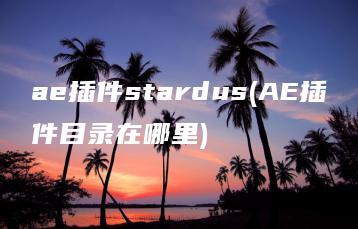 ae插件stardus(AE插件目录在哪里) | ae插件合集