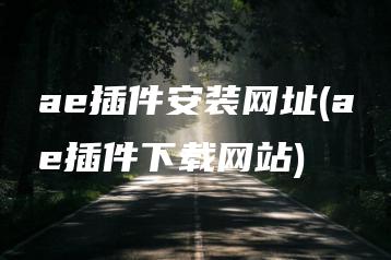 ae插件安装网址(ae插件下载网站) | ae插件合集