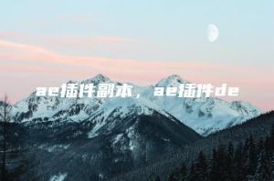 ae插件副本，ae插件de | ae插件合集