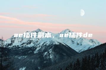 ae插件副本，ae插件de | ae插件合集