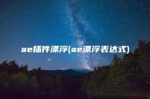 ae插件漂浮(ae漂浮表达式) | ae插件合集