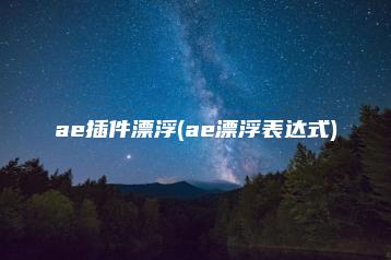 ae插件漂浮(ae漂浮表达式) | ae插件合集