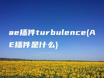 ae插件turbulence(AE插件是什么) | ae插件合集
