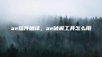 ae插件破译，ae破解工具怎么用 | ae插件合集