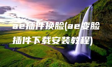 ae插件换脸(ae变脸插件下载安装教程) | ae插件合集