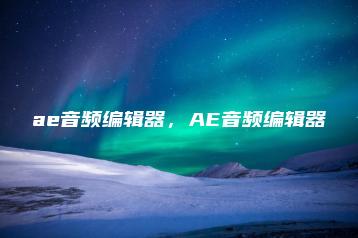 ae音频编辑器，AE音频编辑器 | ae插件合集