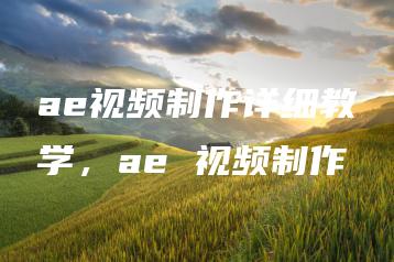 ae视频制作详细教学，ae 视频制作 | ae插件合集