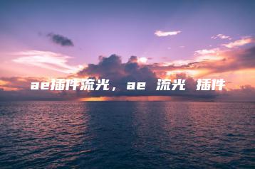 ae插件流光，ae 流光 插件 | ae插件合集
