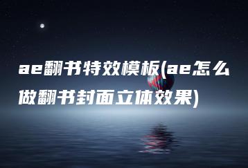 ae翻书特效模板(ae怎么做翻书封面立体效果) | ae插件合集