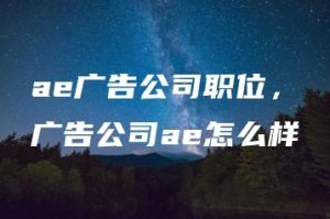 ae广告公司职位，广告公司ae怎么样 | ae插件合集