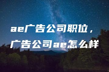 ae广告公司职位，广告公司ae怎么样 | ae插件合集