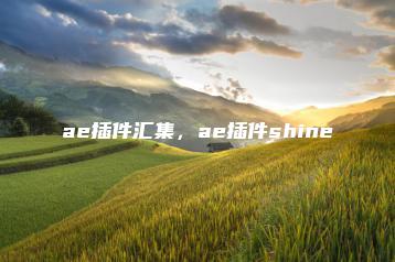 ae插件汇集，ae插件shine | ae插件合集