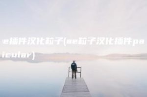 ae插件汉化粒子(ae粒子汉化插件particular) | ae插件合集