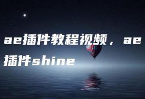 ae插件教程视频，ae插件shine | ae插件合集