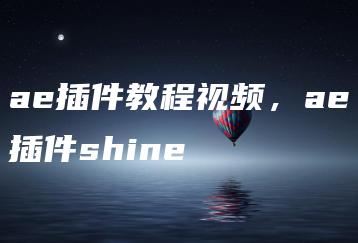 ae插件教程视频，ae插件shine | ae插件合集