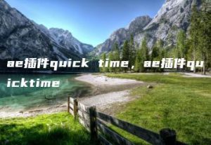 ae插件quick time，ae插件quicktime | ae插件合集