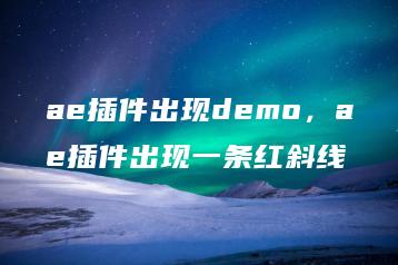 ae插件出现demo，ae插件出现一条红斜线 | ae插件合集