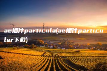 ae插件particula(ae插件particular下载) | ae插件合集