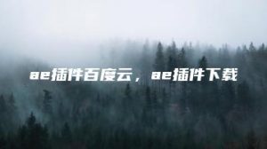 ae插件百度云，ae插件下载 | ae插件合集