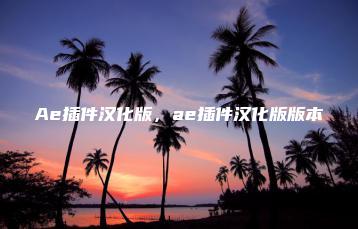 Ae插件汉化版，ae插件汉化版版本 | ae插件合集