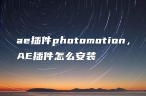ae插件photomotion，AE插件怎么安装 | ae插件合集