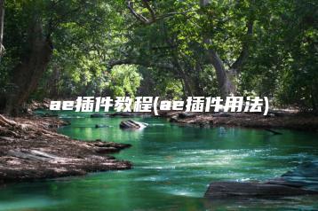 ae插件教程(ae插件用法) | ae插件合集