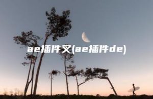 ae插件叉(ae插件de) | ae插件合集