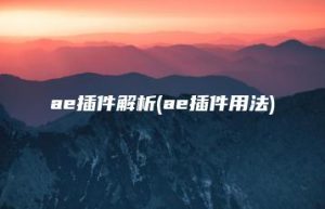 ae插件解析(ae插件用法) | ae插件合集
