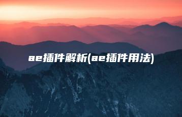 ae插件解析(ae插件用法) | ae插件合集