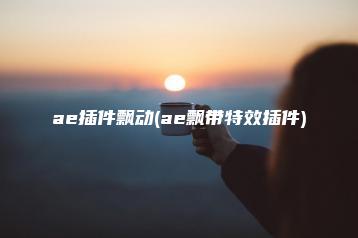 ae插件飘动(ae飘带特效插件) | ae插件合集