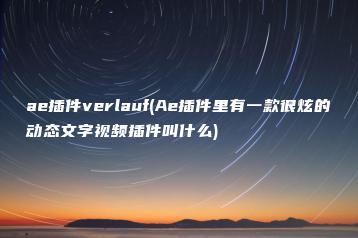 ae插件verlauf(Ae插件里有一款很炫的动态文字视频插件叫什么) | ae插件合集